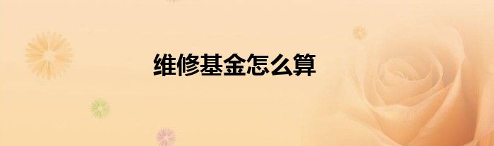 维修基金怎么算